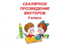 Презентация по геометрии на тему Скалярное произведение векторов (9 класс)