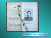 Презентация по татарской литератyре на темyГ.Тyкай