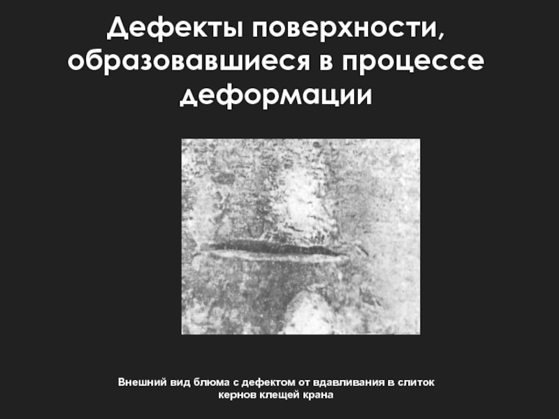 Дефекты поверхности. Дефекты поверхности,образовавшиеся в процессе деформации. Рванина дефект. Перетрав дефект металла.