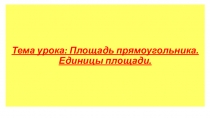 Презентация по математике на тему Площадь прямоугольника