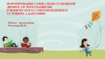 Презентация на пед.совет по адаптации: Формирование социально-успешной личности через развитие ученического самоуправления в условиях адаптации
