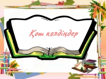 Презентация әдебиеттік оқу Ұшқыр ой мен шешен тіл