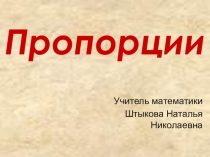 Презентация по математике на тему Пропорции (6 класс)