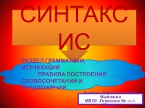 Презентация по русскому языку Синтаксис (1 - 4 классы)