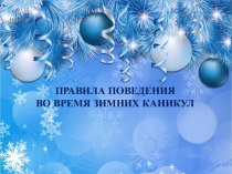 Классный час Правила поведения во время зимних каникул