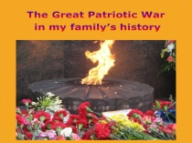 Презентация к уроку Great Patriotic War in my family's history