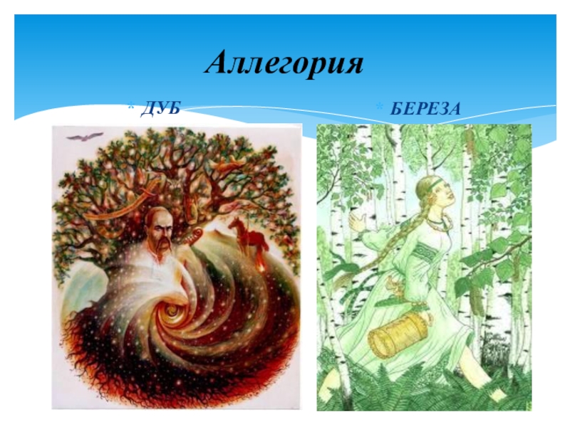 У дуба у березы. Аллегорический образ дуба. Береза аллегория. Дуб аллегория. Аллегория это.