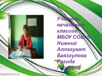 Презентация  Визитка учителя