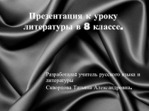 Презентация к уроку литературы в 8 классе на тему Л.Н. Толстой. Рассказ После бала. Контраст как основной художественный приём в выражении авторской позиции