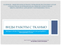 Презентация к уроку труда Виды работы с тканью