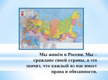 Презентация по окружающему миру Мы-граждане России (1 класс)