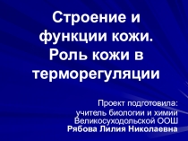 Презентация по биологии 8 класс строение и функции кожи