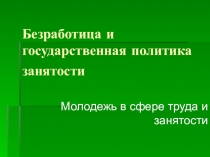 Презентация по обществознанию и экономике на тему Молодежь в сфере труда и занятости