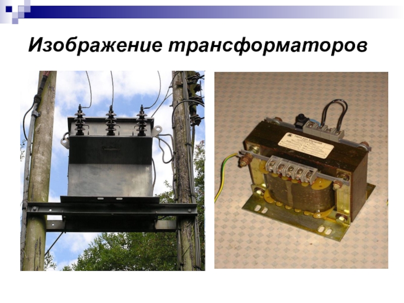 Трансформатор картинка для презентации