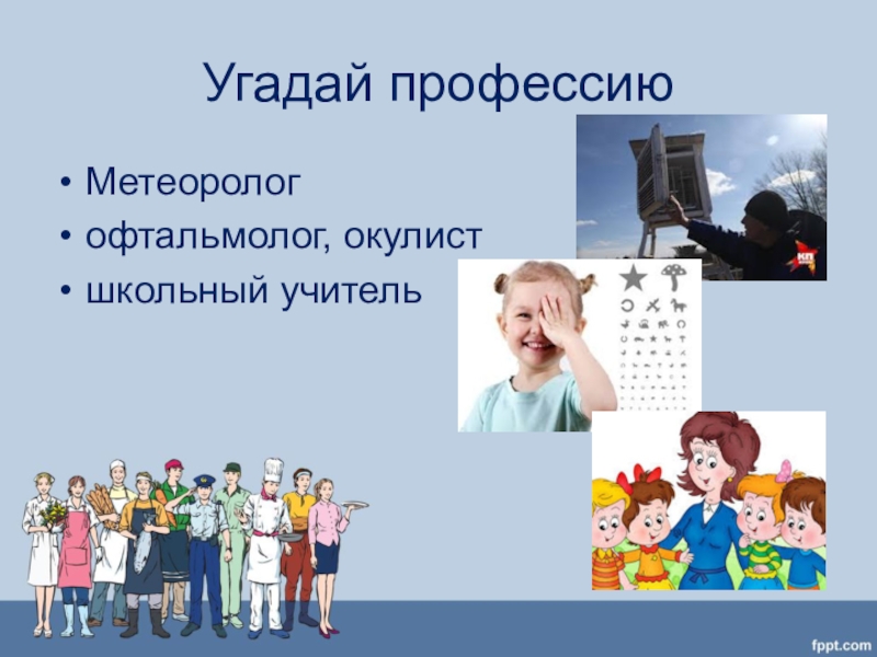 7 профессий. Классный час Угадай профессию. Угадай профессию учитель. Тип профессии метеоролог. Фото Угадай профессию.