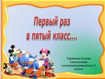 Презентация Первый раз в пятый класс