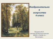 Презентация по изобразительному искусству на тему:  Пейзаж родной земли (4 класс)