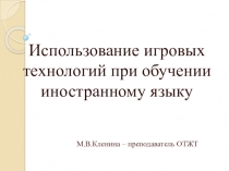 Игровые технологии при обучении иностранному языку