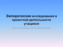 Презентация по теме Эмпирические исследования в проектной деятельности учащихся