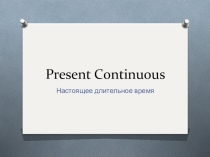 Презентация по английскому языку на тему Present Continuous