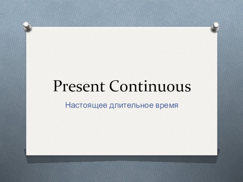 Презентация Презентация по английскому языку на тему Present Continuous