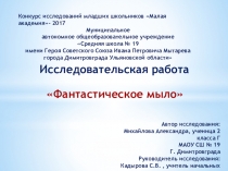 Исследовательская работа Фантастическое мыло