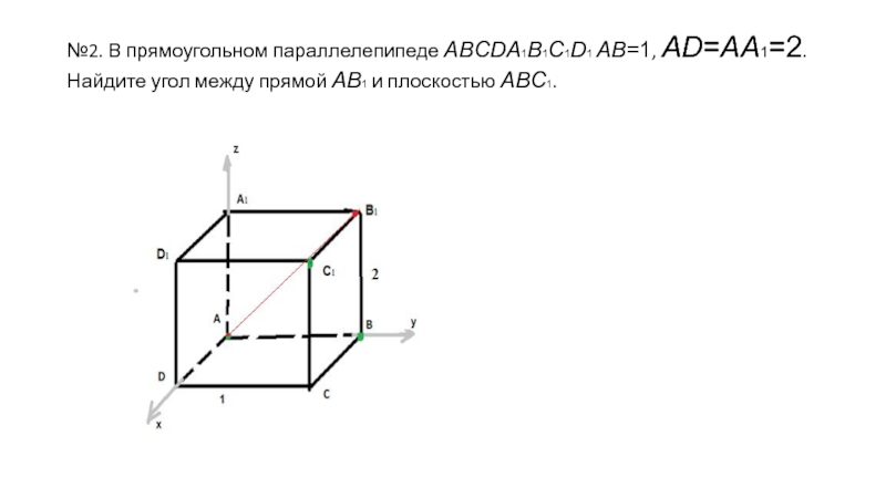 №2. В прямоугольном параллелепипеде ABCDA​1B1C1D1 AB=1, AD=AA​1=2. Найдите угол между прямой AB​1 и плоскостью ABC​1.