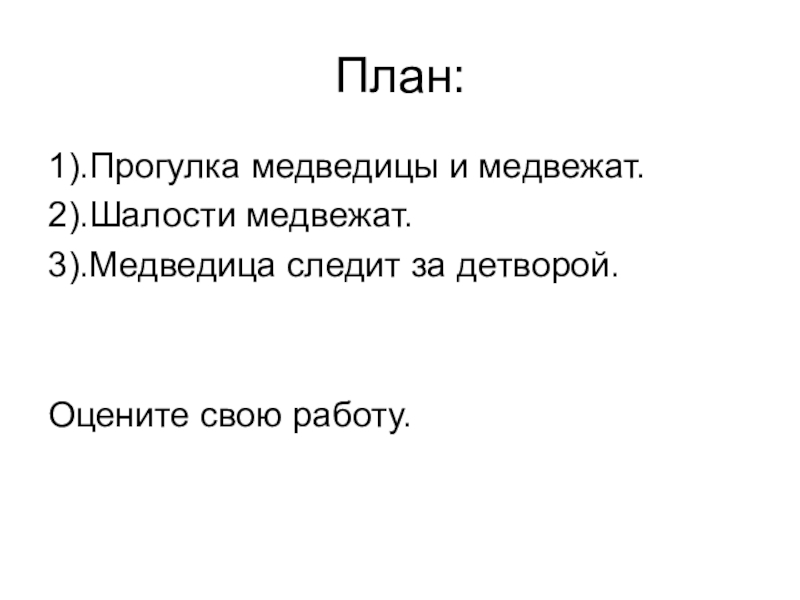 Медвежонок изложение 2 класс презентация