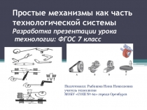 Презентация урока на тему: Простые механизмы как часть технологической системы ФГОС 7 класс