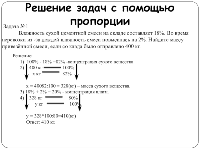 Решение задач на пропорции