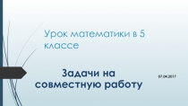 Презентация - сопровождение к уроку математики в 5 классе Задачи на совместную работу