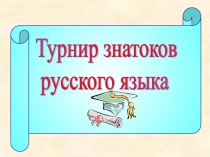 Презентация по русскому языку на темуЗнатоки русского языка