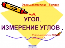 Урок с презентацией по математике на тему Измерение углов ( 5 класс)