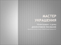 Презентация для занятия декоративно - прикладного творчества Узоры