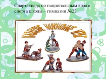 Спортивно - массовое мероприятие Спартакиада по казахским национальным играм