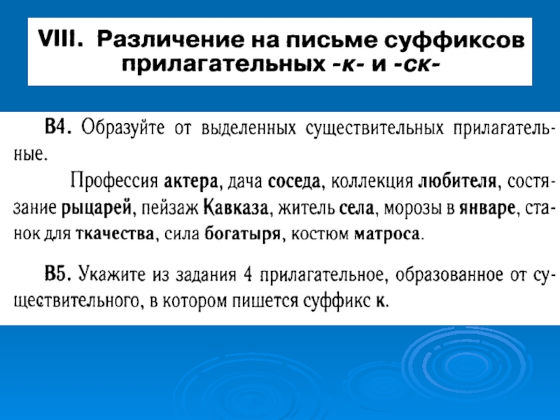 Различение на письме суффиксов прилагательных к и ск 6 класс презентация