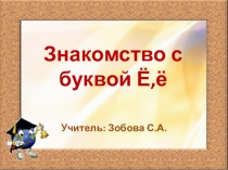 Знакомство с буквой Ё, ё. Письмо заглавной и строчной букой Ё,ё.