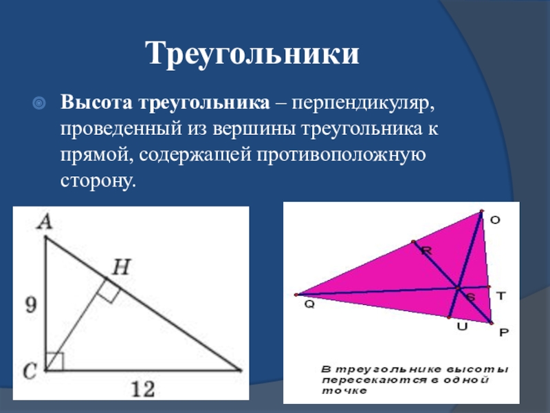 Вершину треугольника с противоположной стороной. Перпендикуляр треугольника. Высота треугольника. Высота треугольника это перпендикуляр. Перпендикулярный треугольник.