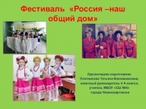 Презентация Наш общий дом Россия