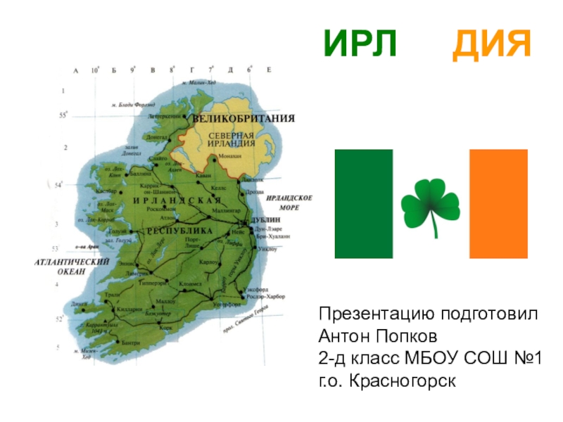 Презентация Презентация по окружающему миру Ирландия
