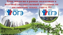 Презентация Тема экологии в рамках подготовки к итоговой государственной аттестации по английскому языку (II часть).