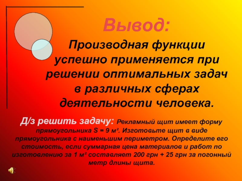 Задача вывод. Производная функции применение в жизни. Производная функции в жизни человека. Применение производной. Производная в жизни задачи.