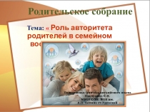 Роль авторитета родителей в семейном воспитании ребенка