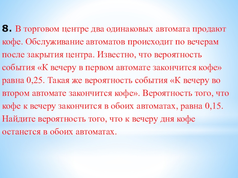 8. В торговом центре два одинаковых автомата продают кофе. Обслуживание автоматов происходит по вечерам после закрытия центра.