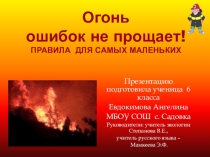 Огонь ошибок не прощает