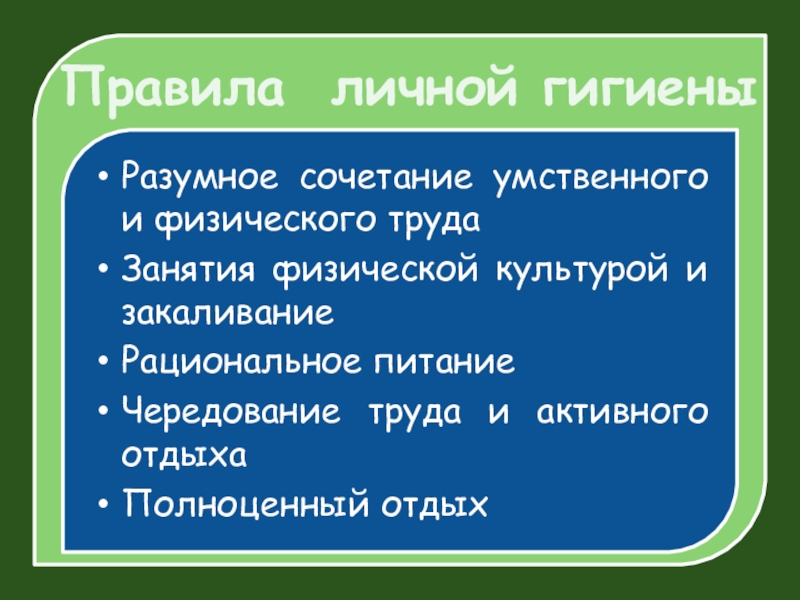 Презентация на тему правила личной гигиены и здоровья обж 11 класс