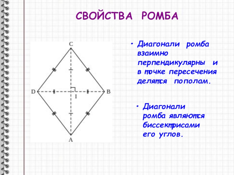 Ромба перпендикулярны. Свойства ромба и его диагоналей. В ромбе диагонали являются биссектрисами углов. Диагонали ромба точкой пересечения делятся пополам. Свойства диагоналей ромба.