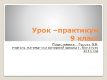 Презентация по математике на тему решение задач на свойства функций (9класс)