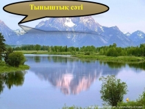 Презентация по самопознание Отбасы жарастығы