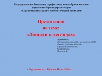 Презентация по теме: Лошади в легендах